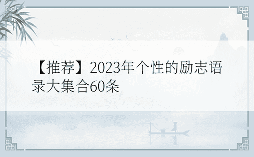 【推荐】2023年个性的励志语录大集合60条