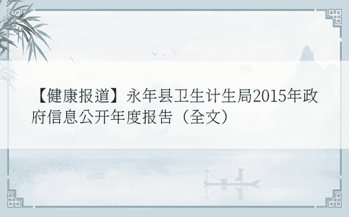 【健康报道】永年县卫生计生局2015年政府信息公开年度报告（全文）