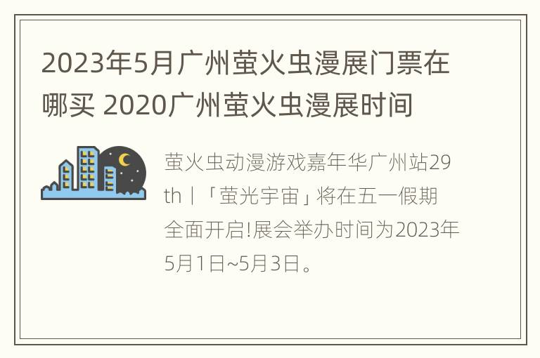 2023年5月广州萤火虫漫展门票在哪买 2020广州萤火虫漫展时间