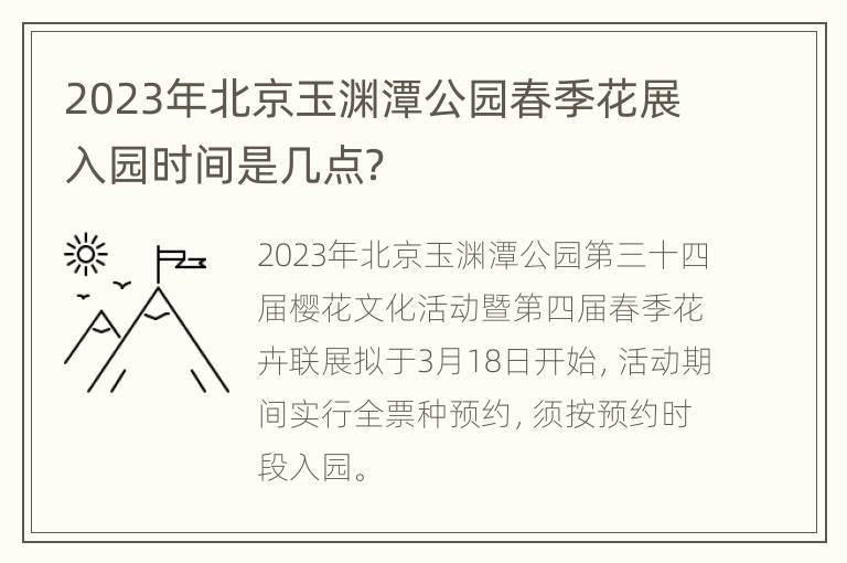 2023年北京玉渊潭公园春季花展入园时间是几点？
