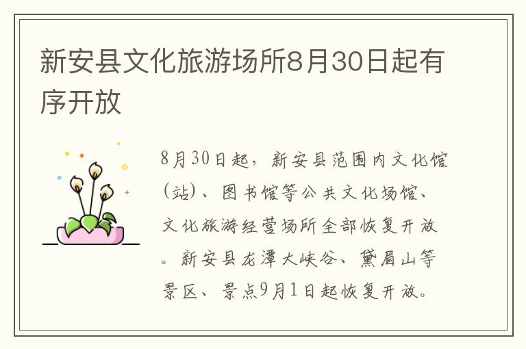 新安县文化旅游场所8月30日起有序开放