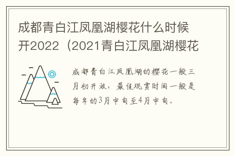 成都青白江凤凰湖樱花什么时候开2022（2021青白江凤凰湖樱花节什么时候开始）