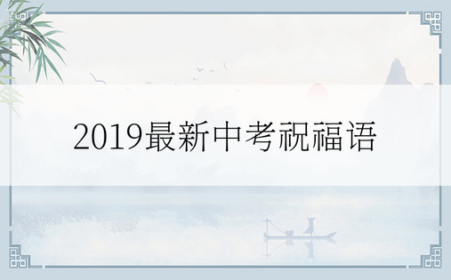 2019最新中考祝福语