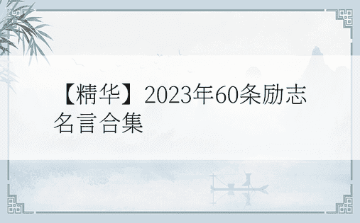 【精华】2023年60条励志名言合集