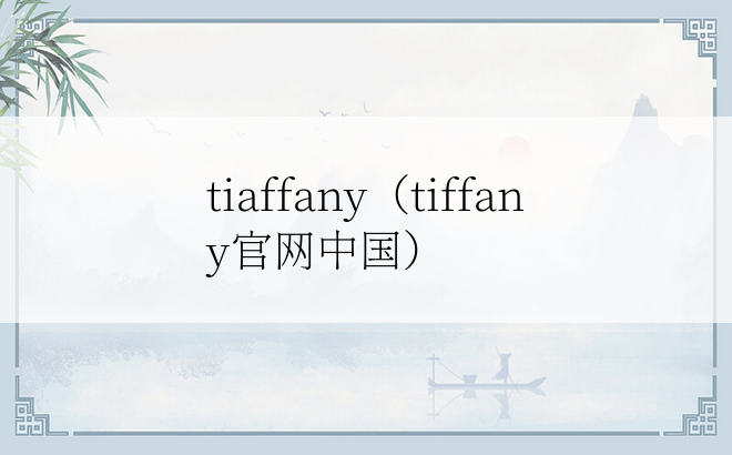 tiaffany（tiffany官网中国）