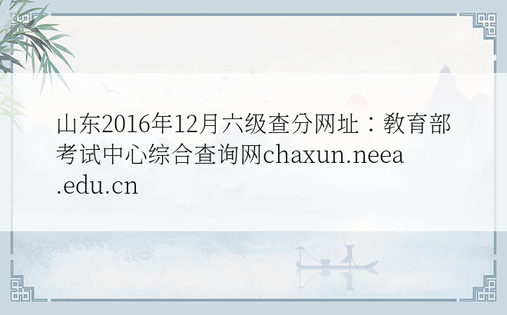 山东2016年12月六级查分网址：教育部考试中心综合查询网chaxun.neea.edu.cn