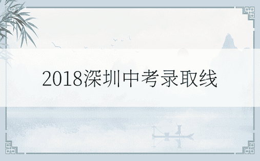 2018深圳中考录取线