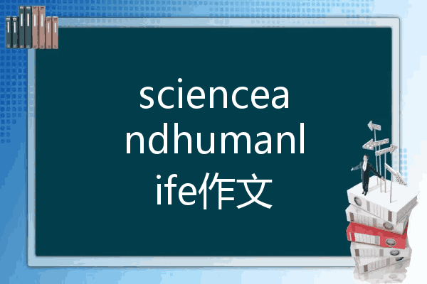 scienceandhumanlife浣滄枃