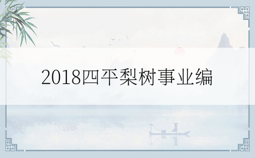 2018四平梨树事业编