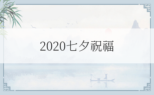 2020七夕祝福