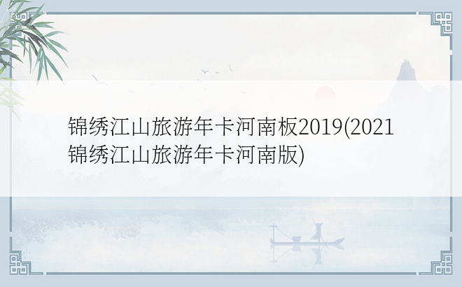 锦绣江山旅游年卡河南板2019(2021锦绣江山旅游