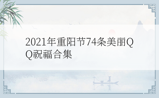 2021年重阳节74条美丽QQ祝福合集