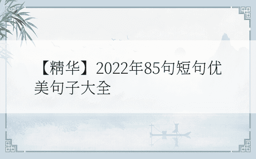 【精华】2022年85句短句优美句子大全